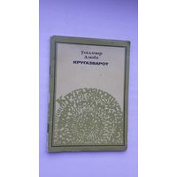 Уладзімір Дзюба. Кругазварот