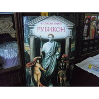 Н.Султан-Гирей.Рубикон.