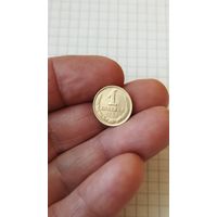1 копейка 1988 г. СССР.