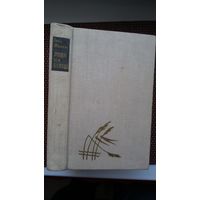 Іван Мележ. Людзі на балоце. Мастак Н. Паплаўская