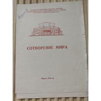 Программка балета А.Петрова "Сотворение мира" в Большом театре оперы и балета БССР