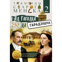 Таямніцы Старога Менска - 2. Ад Гарадца да Гарадзішча