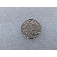 20 копеек 1942