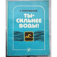 Ты - сильнее воды. Коновалов. Плавание