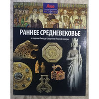 Раннее средневековье. От падения Рима до Священной Римской империи.