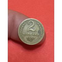 2 копейки 1957г