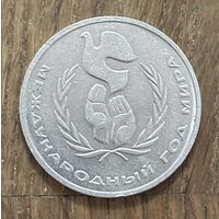 1 Юбилейный Рубль СССР 1986г.Международный год Мира.