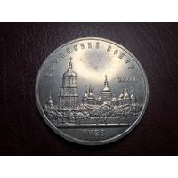 5 рублей 1988 Софийский собор с 1 копейки!