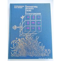 Грамматика русского языка в иллюстрациях (для иностранцев, изучающих русский язык) / К. И. Пехливанова, М. Н. Лебедева.