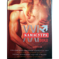 Камасутра XXI века