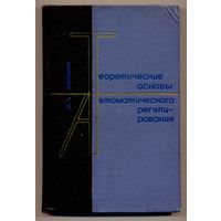Корнилов Ю.Г. Теоретические основы автоматического регулирования: учебное пособие. 1965