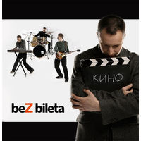 CD Bez Bileta (Без Билета) - Кино (2007)