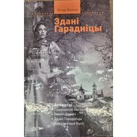 Зданi Гараднiцы (гiсторыка-прыгоднiцкiя аповесцi)