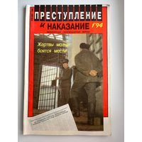 Журнал. Преступление и наказание. 1994 год