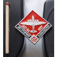 АН-44. История авиации СССР. Аш-9