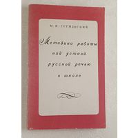 Методика работы над устной русской речью в школе. Гетманский Михаил. 1973