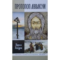 ЖЗЛ Кирилл Кожурин "Протопоп Аввакум" серия "Жизнь Замечательных Людей"