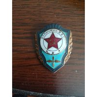 Знак в тяжёлом металле,, Отличник ВВС"". С рубля.