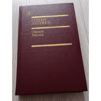 Сергей Антонов. Овраги. Васька. Повести. 544 стр.