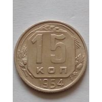 СССР 15 копеек 1954 г,хорошая.