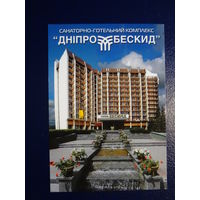 Календарик 2009 г.  Санаторно-гостиничный комплекс ДнепроБескид.