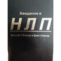 Введение в НЛП (Джон Сеймур, Джозеф О'Коннор)