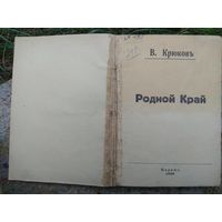 Василий Крюков. Родной Край. 1928. БОЛЬШАЯ РЕДКОСТЬ