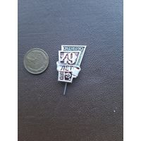 Значок тяжелый, эмали. 49 лет Октябрю. Рига, Латвия