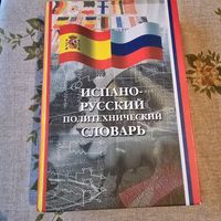 Испано-Русский политехнический словарь