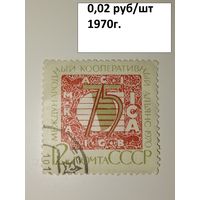 Марка СССР 1970 год 75 лет Международному кооперативному альянсу