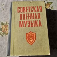 Советская военная музыка