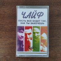 Чайф "Пусть всё будет так, как ты захочешь"