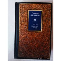 Федотов Георгий. Святые Древней Руси. /Серия: Philosophy  2003г.