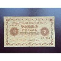 1 рубль 1918 АА 003