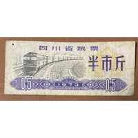 Продовольственные талоны провинции Сычуань 1973 год. Китай. С рубля без МЦ.