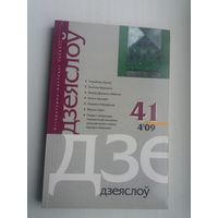 Дзеяслоў. 2009-41