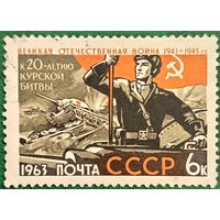 СССР 1963. Великая отечественная война. К 20 летию Курской битвы