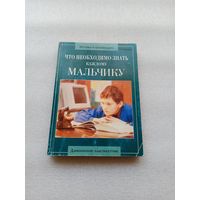 Что необходимо знать каждому мальчику. Редакция: священник Алексий Грачев, врач-педиатр | Хорошее состояние, 224 страницы