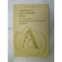 Коррекция нарушений речи у учащихся общеобразовательной школы