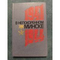 В непокоренном Минске 1941-1944.