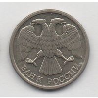 10 рублей 1993 РФ