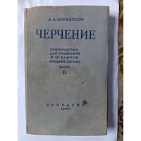 Книга Черчение(руководство для учащихся 8-10кл.)1960г.
