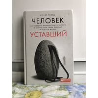 Рокед С. Человек уставший.