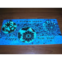 С Новым годом Беларусь 2016 год Белпочта двойная чистая