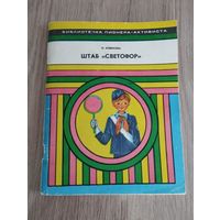 Штаб "Светофор", Н.Извекова, 1984, Библиотечка пионера-активиста