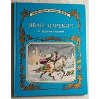 Иван-Царевич и другие сказки. Бортолусси Стефано, 1994