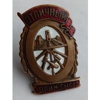Знак Отличный Движенец