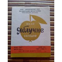 Этикетка от вина. УССР. Житомир