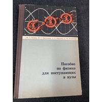 Пособие по физике для поступающих в вузы