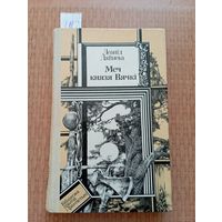 Дайнека Меч князя Вячкі